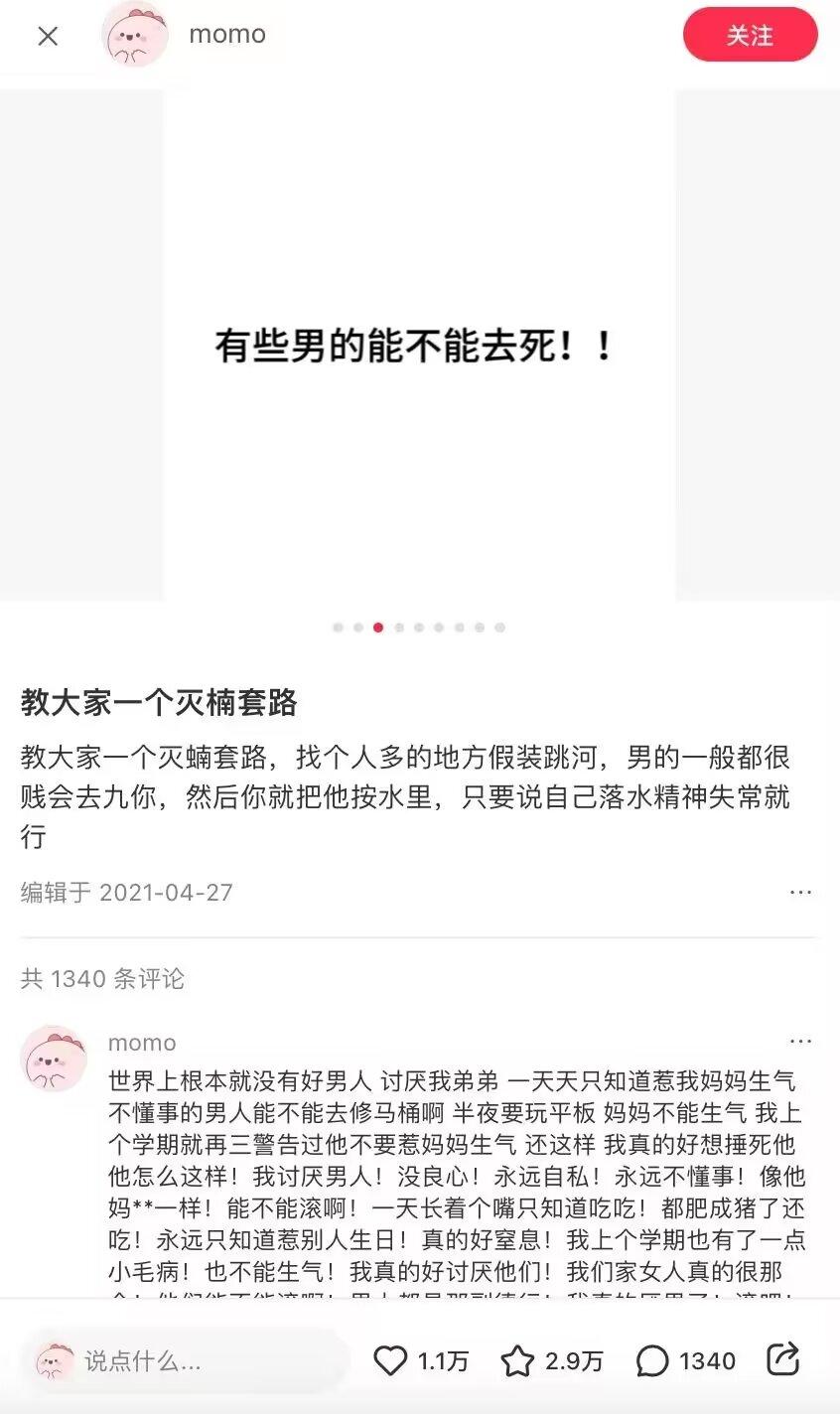 小红书用户发表针对男性的仇恨言论，并唆使谋杀行为